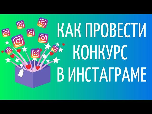 Как провести конкурс в Инстаграм 