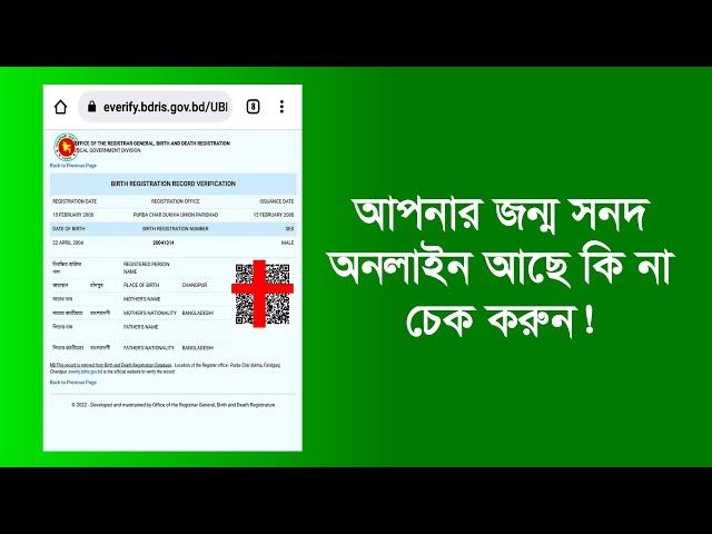 জন্ম নিবন্ধন অনলাইনে চেক করুন  Birth Certificate Online ! ! MD Tech BD!