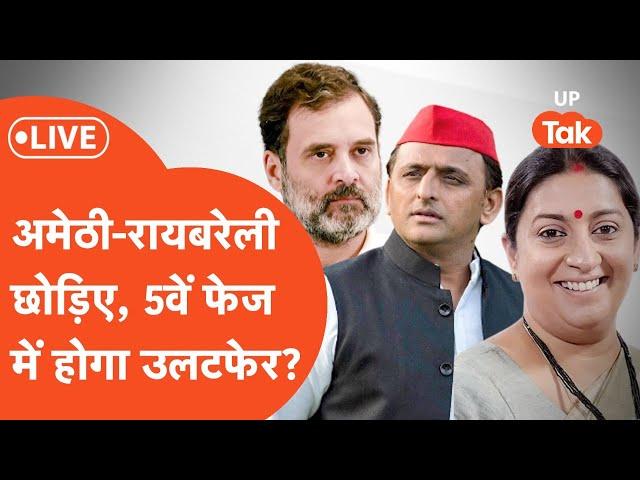 5th Phase Election Update LIVE: 5वें फेज की वो 8 सीट, जहां हवा बदल गई?