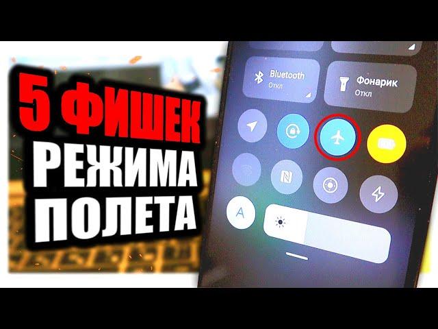 ТОП 5 фишек режима полета на Xiaomi 