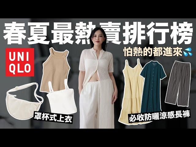 UNIQLO春夏最熱賣TOP10。怕熱的都進來必收的防曬涼感長褲/罩杯式上衣/度假風基本款通通有｜黃小米Mii