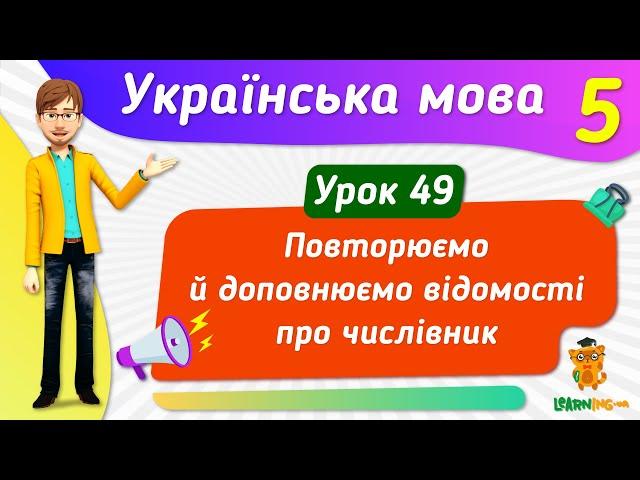 Повторюємо й доповнюємо відомості про числівник. Урок 49. Українська мова. 5 клас