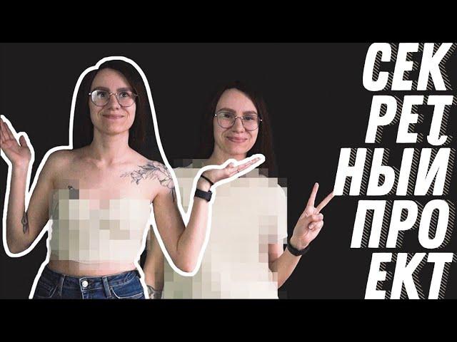 СЕКРЕТНЫЙ ПРОЕКТ ft. Murknitka