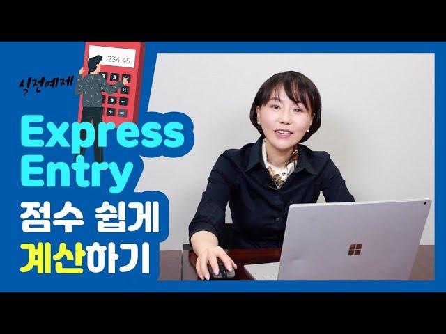 캐나다 Express Entry 점수 계산하기 (Know my CRS Score)