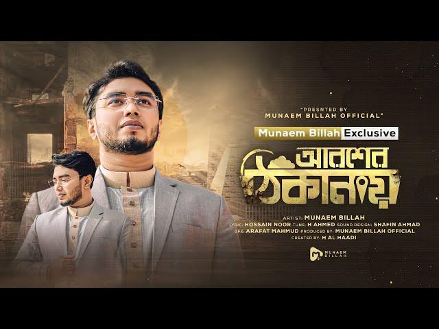 আরশের ঠিকানায় | AROSHER THIKANAY | MUNAEM BILLAH | NEW NASHEED 2023