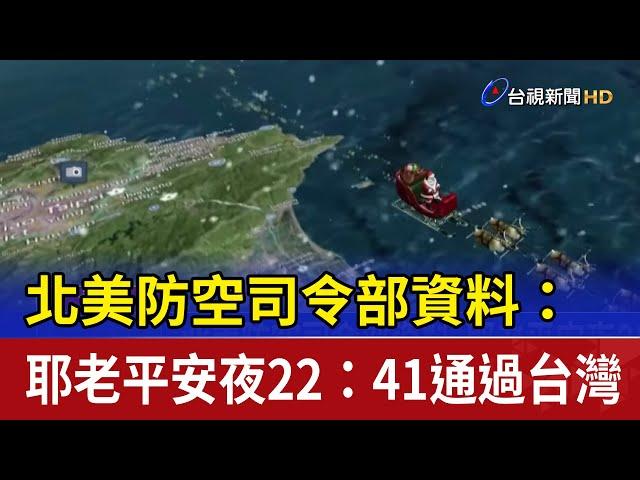 北美防空司令部資料： 耶老平安夜22：41通過台灣