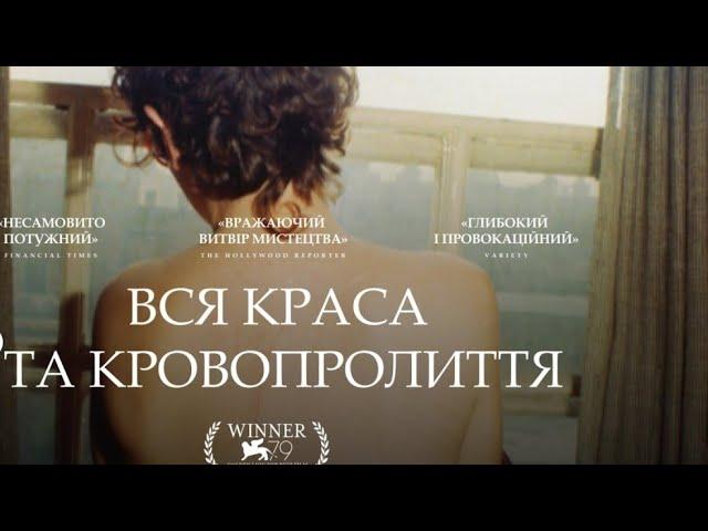 Вся краса та кровопролиття трейлер українською фільм 2023