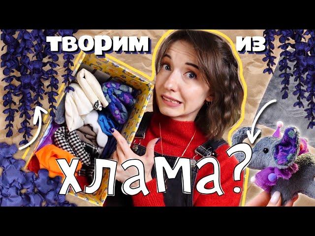 ТВОРИМ ИЗ ХЛАМА #9️ | Игрушка из КУРТКИ и декор из ПОДКЛАДКИ