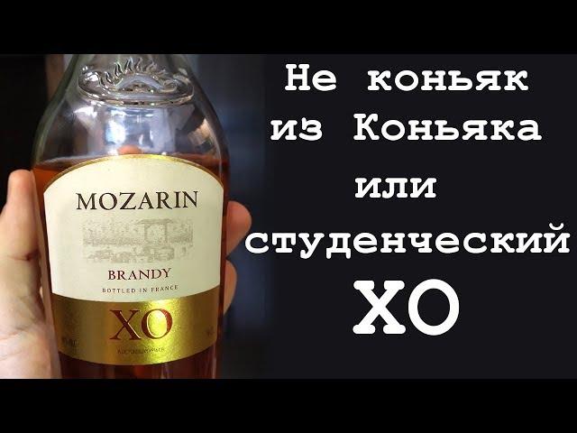 Mozarin XO. Бренди из Коньяка.