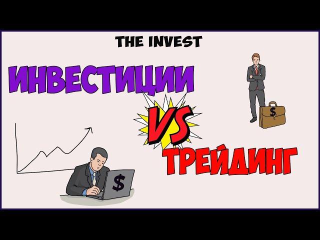 Инвестиции или трейдинг. Что лучше выбрать?