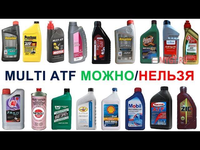 Multi ATF (Мульти-жидкость АТФ) Стоит ли её использовать.