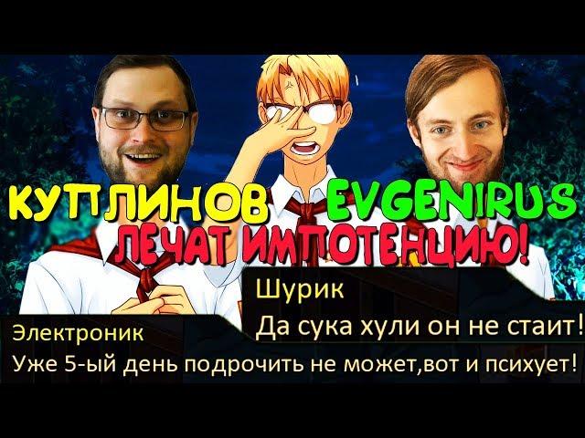 КУПЛИНОВ И EVGENIRUS – КООП ЛЕЧЕНИЕ ИМПОТЕНЦИИ ШУРИКА! ► Треш Мод ***НУТОЕ ЛЕТО Прохождение #1