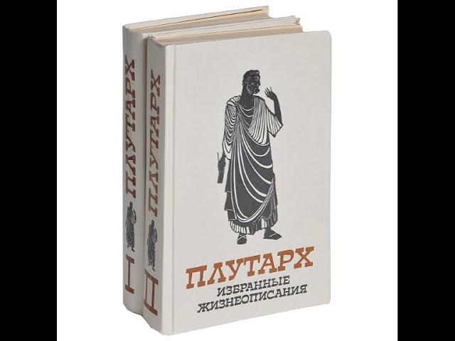 Александр и Цезарь Плутарх. Избранные жизнеописания (аудио на странице Книга Фон в Телеграмме)