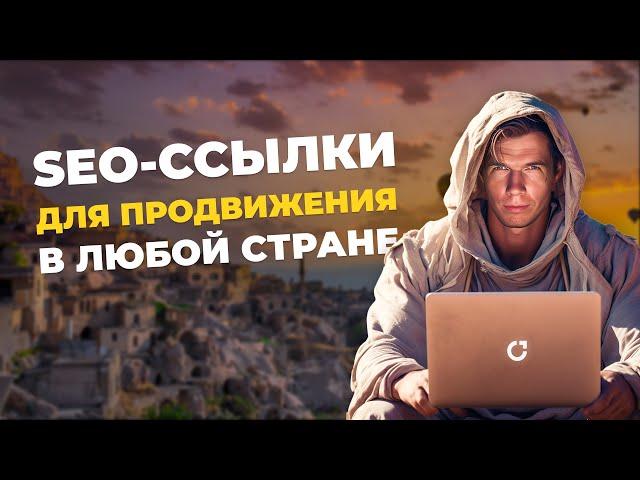 SEO-ссылки для продвижения в любой стране 2024 – Линкбилдинг, гест посты, аутрич – Андрей Буйлов