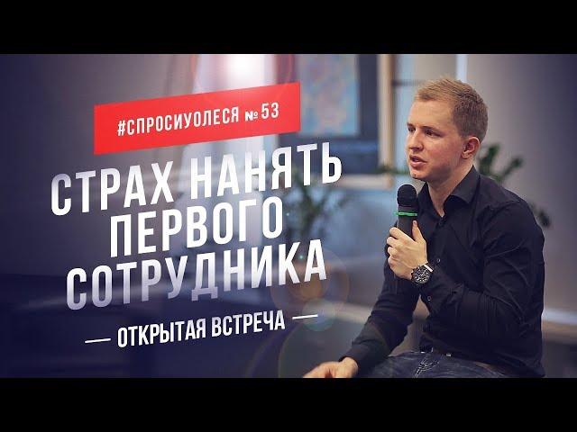 Страх нанять первого сотрудника. Побороть сомнения и барьеры [#спросиуолеся №53]