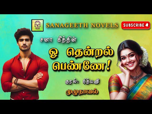 ஓ தென்றல் பெண்ணே | Sana geeth | tamil audio novels | tamil novels audiobooks | tamil novels audio