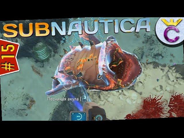 Стазис-винтовка и сканирование песчаной акулы - Subnautica #15