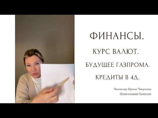 Финансы. Курс валют. Будущее Газпрома. Самозанятость. Кредит в 4д.