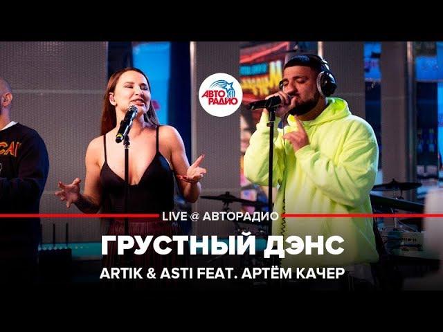 Artik & Asti ft. Артём Качер - Грустный Дэнс (LIVE @ Авторадио)