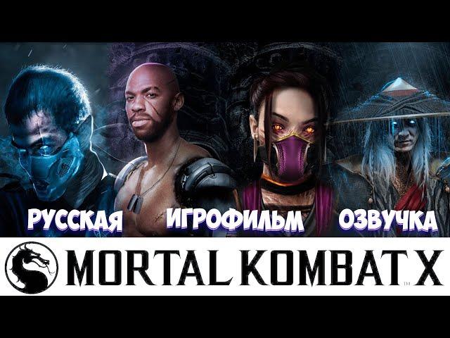 MORTAL KOMBAT X ИГРОФИЛЬМ РУССКАЯ МНОГОГОЛОСАЯ ОЗВУЧКА  #online #mkx #Mortalkombat #MK1