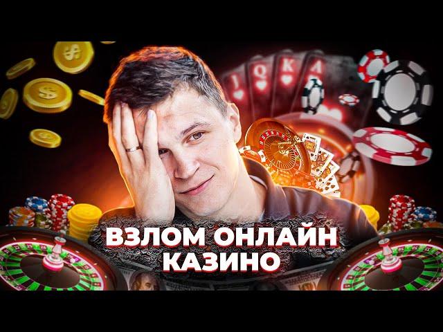 ВЗЛОМ СЛОТА ОНЛАЙН КАЗИНО MOSTBET и 1WIN РАБОЧИЙ СПОСОБ