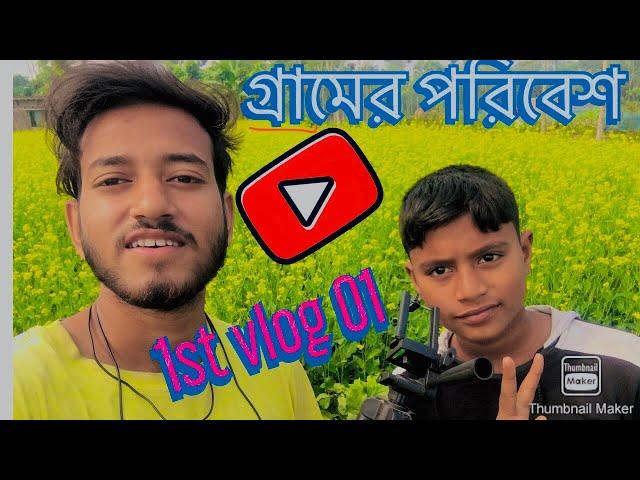 গ্রামের পরিবেশের সাথে আমরা/legendboy maruf vlog/ vlog number 01