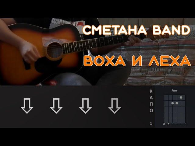 СМЕТАНА BAND - ВОХА И ЛЕХА | РАЗБОР ПЕСНИ НА ГИТАРЕ | АККОРДЫ И БОЙ