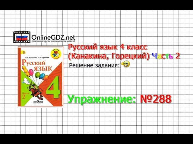 Упражнение 288 - Русский язык 4 класс (Канакина, Горецкий) Часть 2