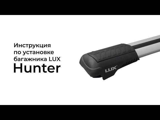 Установка багажника на классические рейлинги LUX Hunter