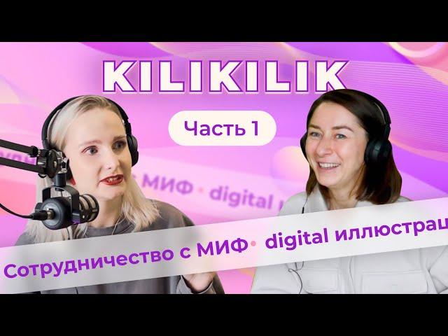 Поскетчим с Сашей KILIKILIK. Часть 1 | Синдром самозванца в творчестве и сотрудничество с брендами