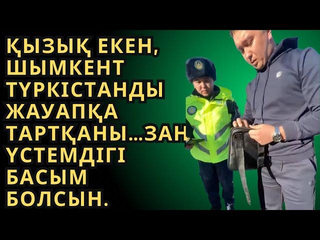 Қызық екен, Шымкент Түркістанды жауапқа тартқаны… Заң үстемдігі басым болсын. 102 ЦОУ РЕСПЕКТ 