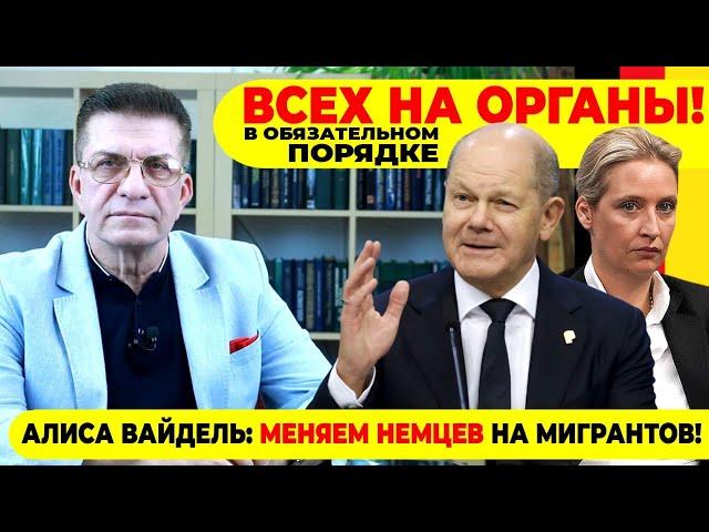 ВСЕХ НА ОРГАНЫ! В ОБЯЗАТЕЛЬНОМ ПОРЯДКЕ! / АЛИСА ВАЙДЕЛЬ: МЕНЯЕМ НЕМЦЕВ НА МИГРАНТОВ!