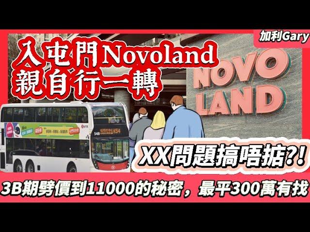 【樓市分析】新鴻基屯門Novo Land 3B開價，最平$11000，300萬有找｜實測樓盤附近環境、商場、交通，NovoWalk商場已開張｜劈價的原因在於景觀？新推出King’s Key S+125