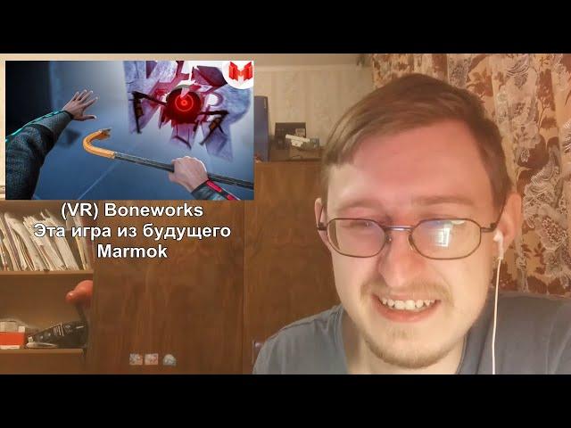 Реакция на (VR) Boneworks - Эта игра из будущего | Marmok