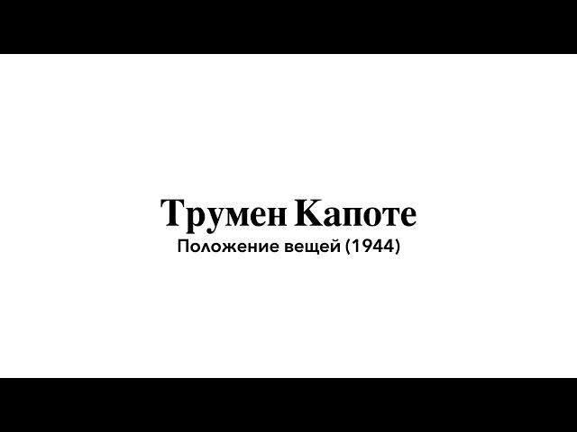 Проложение вещей (1944) Трумен Капоте