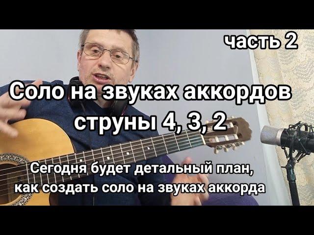 7 шагов в создании соло. Соло на звуках аккордов. Полное руководство по созданию соло .