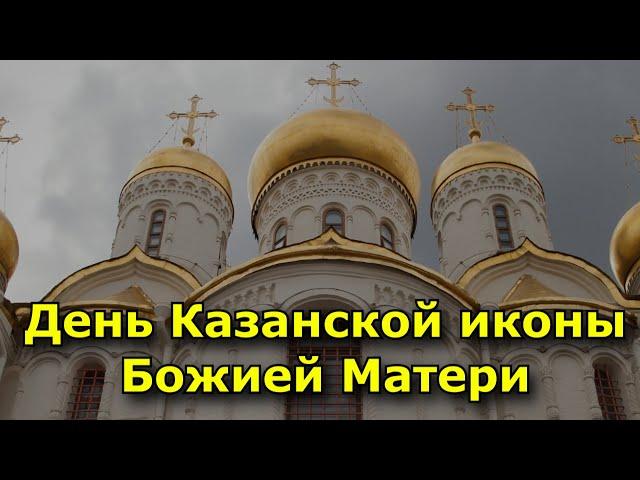 День Казанской иконы Божией Матери.  (4 ноября)