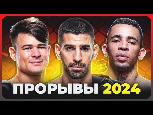 ТОП 10 Прорывов в UFC 2024 @Main_Card