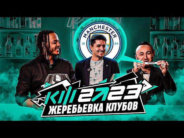 КУБОК ФИФЕРОВ 2023 x PARI - ЖЕРЕБЬЁВКА КЛУБОВ