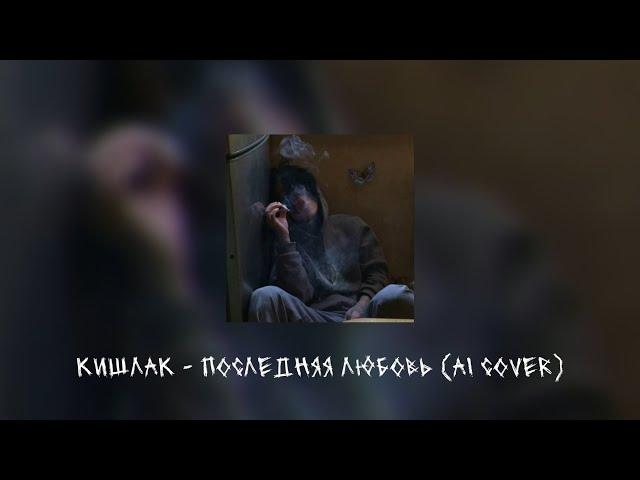 кишлак - последняя любовь [ai cover by pleasedontneed]