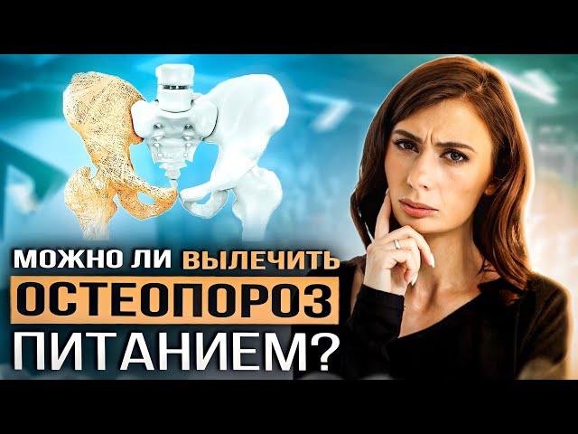 ЧТО ЕСТЬ при ОСТЕОПОРОЗЕ? Как вылечить остеопороз питанием и возможно ли ЭТО?