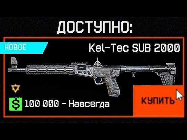 НОВЫЙ ПИСТОЛЕТ KEL-TEC SUB 2000 ЗА ВАРБАКСЫ В WARFACE? - Характеристики, Достижения, Птс