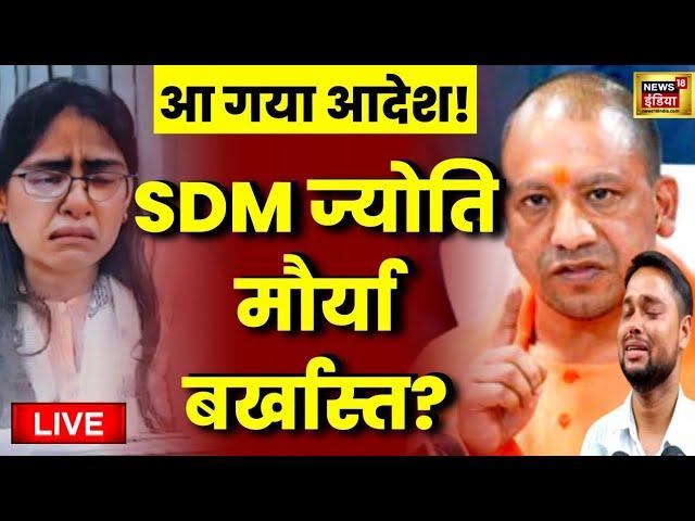 Live: SDM Jyoti Maurya बर्खास्त? | Alok Maurya | Viral Video |Yogi Adityanath | Latest News