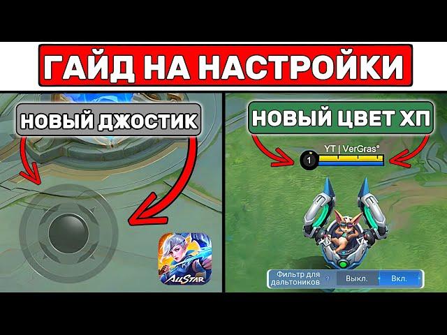 ГАЙД НА НОВЫЕ НАСТРОЙКИ МОБАЙЛ ЛЕГЕНД / MOBILE LEGENDS