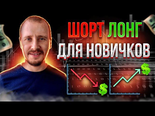 Что такое ШОРТ и ЛОНГ | Как открыть Шорт и Лонг | Фьючерсы для новичков #фьючерсы #трейдинг