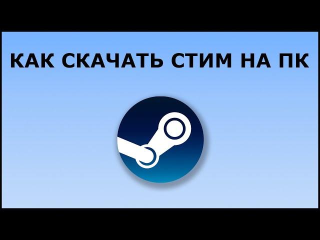 КАК СКАЧАТЬ И УСТАНОВИТЬ STEAM НА ПК в 2022