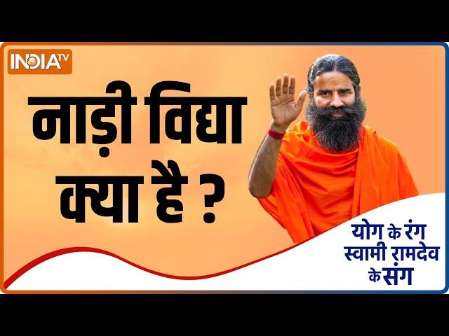 Yoga TIPS : नाड़ी विद्या से बीमारियों की पहचान कैसे करें ? Swami Ramdev से जानिए