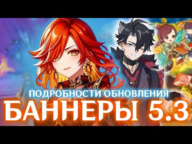 БАННЕРЫ 5.3 И ВСЕ ПОДРОБНОСТИ БУДУЩЕГО ОБНОВЛЕНИЯ | GENSHIN IMPACT