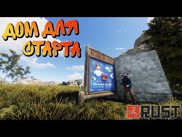 RUST 3 ДОМА ДЛЯ СТАРТА И ОШИБКИ ПОСТРОЙКИ Полный гайд по выживанию в РАСТ для новичков ч.3 2021