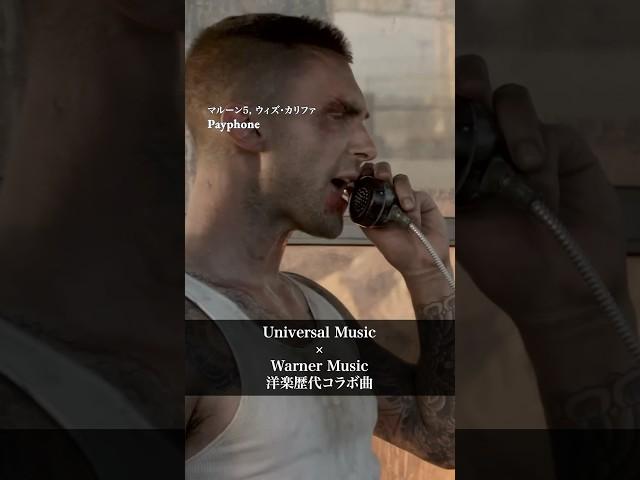 Warner music x Universal music歴代洋楽コラボ曲をご紹介 #maroon5 #justinbieber #eminem #postmalone @wmjyogaku